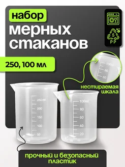 Набор мерных стаканчиков 250 и 100 мл Только Рост 246812418 купить за 154 ₽ в интернет-магазине Wildberries