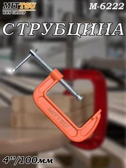 Струбцина G-образная MITTSU 246812638 купить за 232 ₽ в интернет-магазине Wildberries