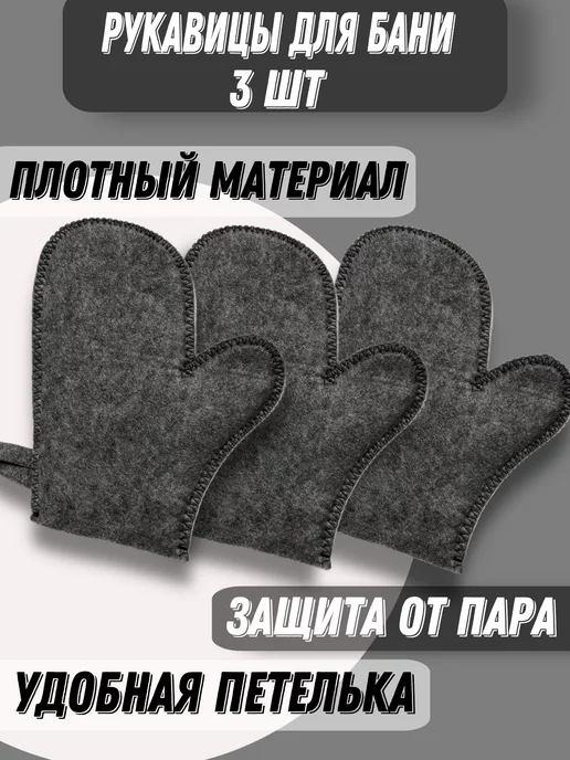 #Я И БАНЬКА Набор рукавиц для бани 5 шт, серый