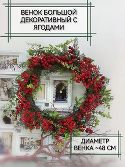 Венок декоративный с ягодами Home & Flower by E. Urasina 246813036 купить за 1 606 ₽ в интернет-магазине Wildberries