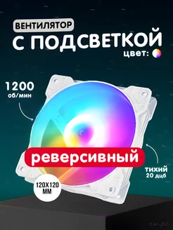 Реверсивный кулер для пк 120мм с подсветкой Phantom 246813280 купить за 352 ₽ в интернет-магазине Wildberries