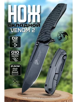 Нож складной туристический Venom 2 SUPER KNIFE 246813347 купить за 1 634 ₽ в интернет-магазине Wildberries