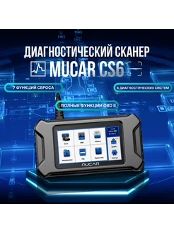 Автосканер для диагностики MUCAR CS6 Be Happy 246813633 купить за 20 880 ₽ в интернет-магазине Wildberries