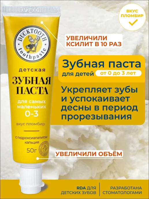 Ducktooth Зубная паста детская 0-3+ от налета без фтора, вариант
