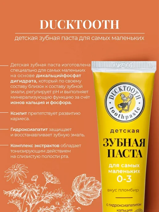 Ducktooth Зубная паста детская 0-3+ от налета без фтора, вариант, фото 6