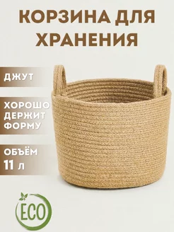 Корзина плетеная из джута 20х26х26 см