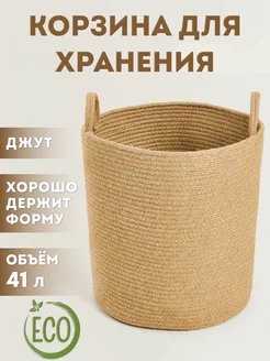 Корзина плетеная из джута 40х36х36 см