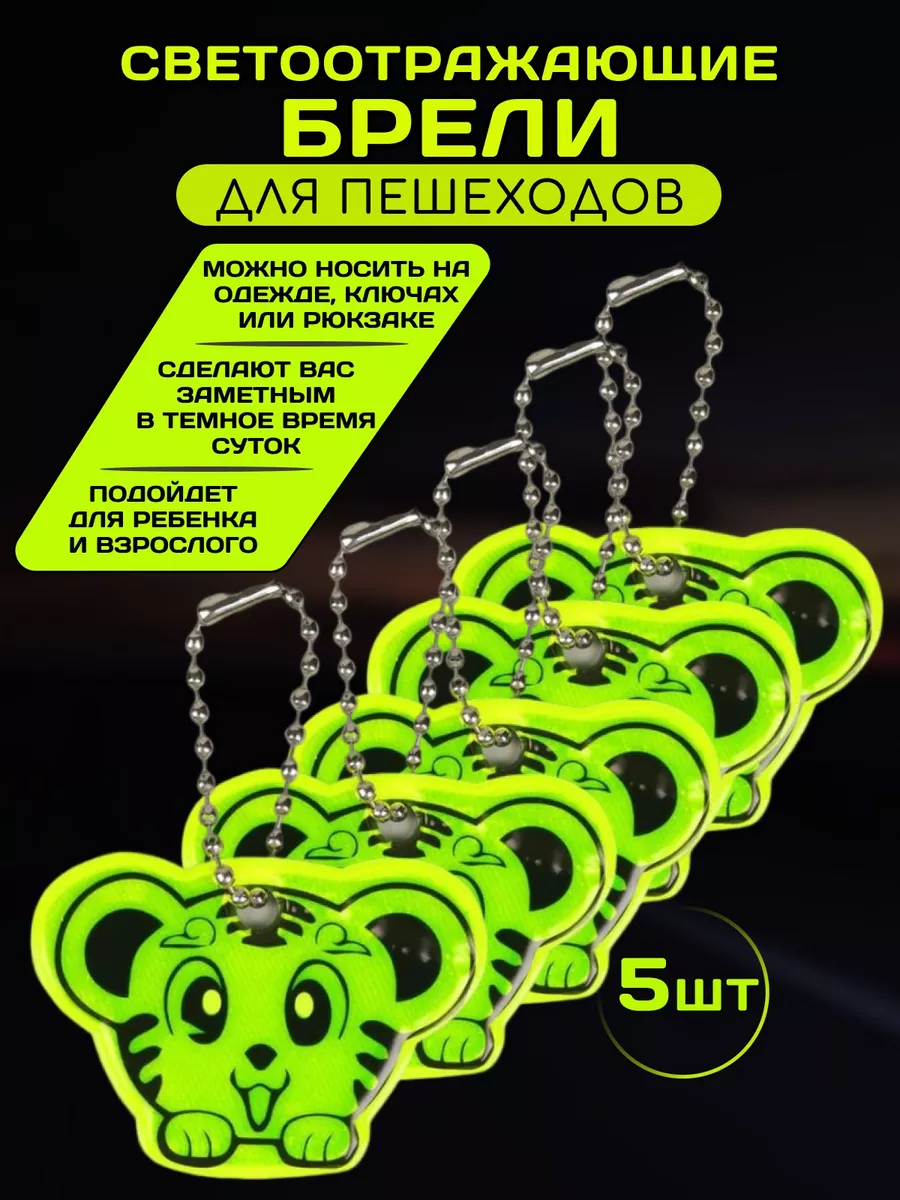 Брелки светоотражающие