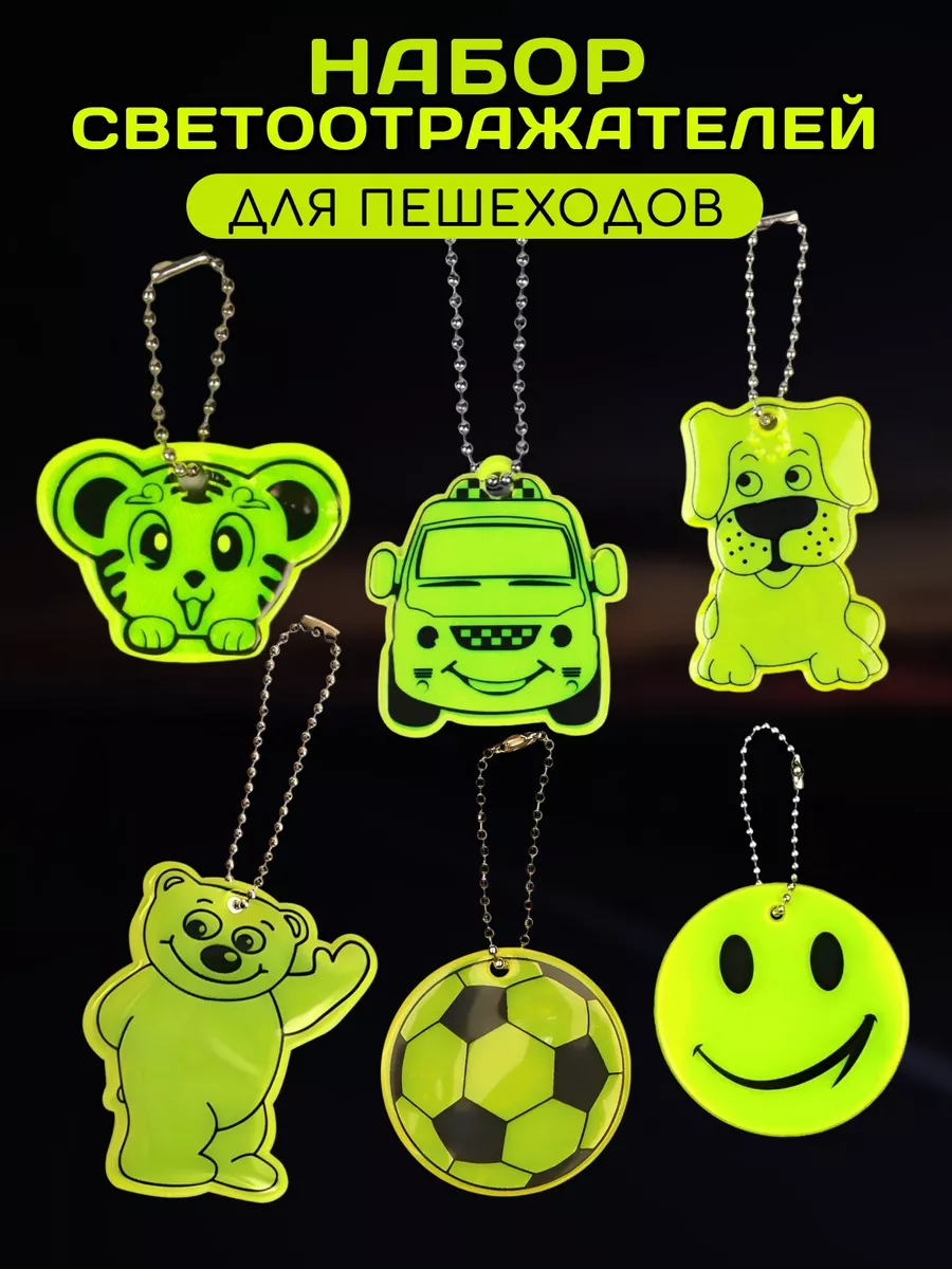 Брелки светоотражающие