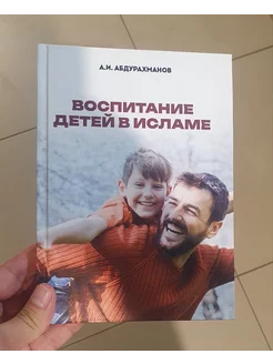 Воспитание детей в Исламе