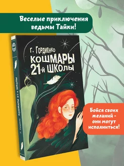 Кошмары 21-й школы