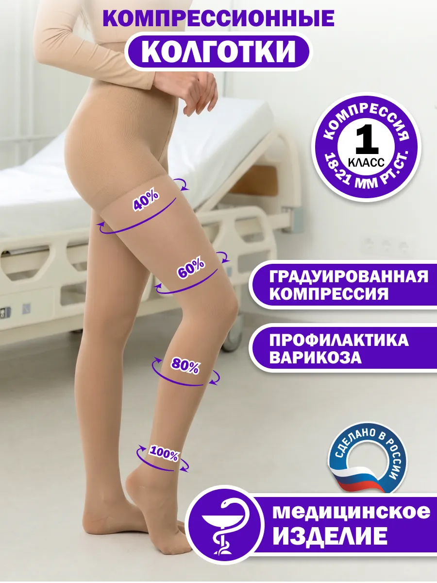 Компрессионные колготки 1 класс при варикозе