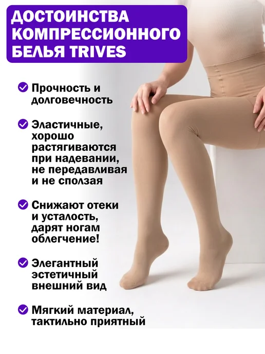 Trives Компрессионные колготки 2 класс от варикоза женские, бежевый, фото 4
