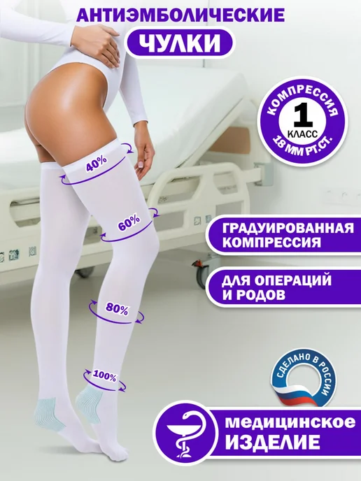 Trives Чулки антиэмболические для операций и родов, белый