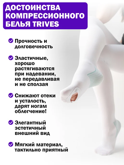 Trives Чулки компрессионные на операцию или в роддом, белый, фото 3
