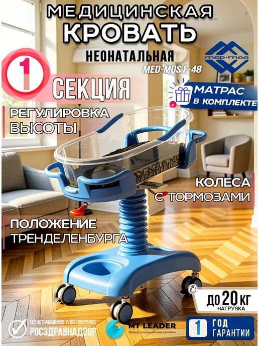 Med-Mos Кровать медицинская неонатальная с кювезом регулируемая, голубой