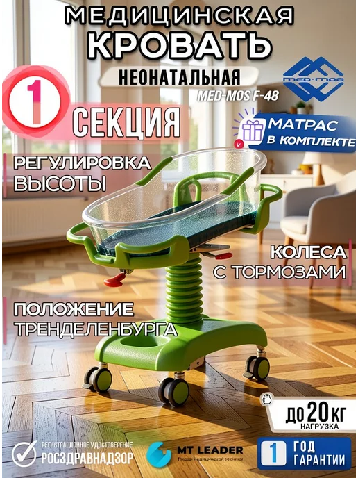 Med-Mos Кровать медицинская неонатальная с кювезом для новорожденных, зеленый