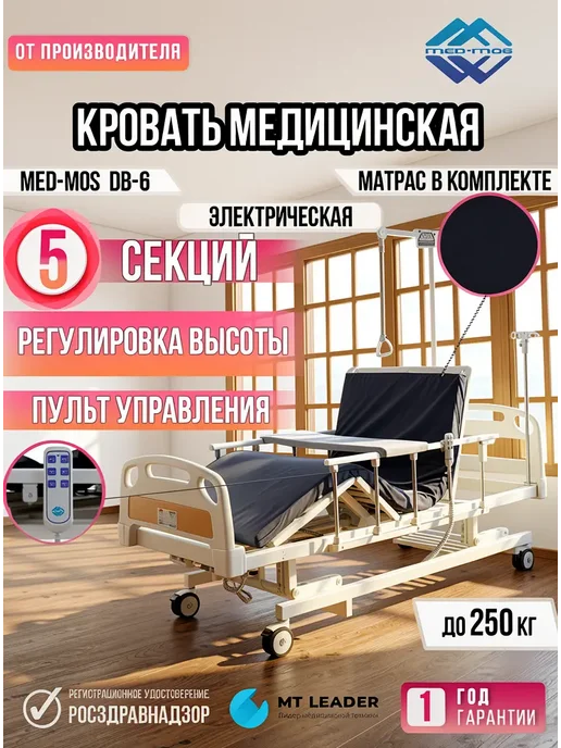 Med-Mos Кровать для лежачих больных электрическая с электроприводом, белый