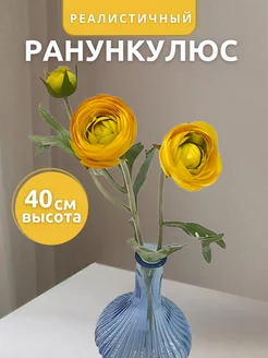 Цветы искусственные ранункулюс реалистичные