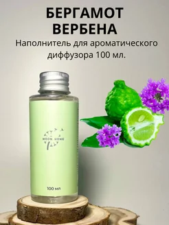 Наполнитель аромадиффузора 100 мл. Бергамот вербена