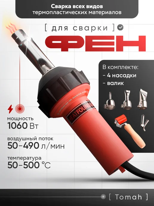 Ростерс Фен Tomah для сварки пластика 700 Вт, 1600 Вт