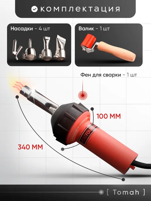Ростерс Фен Tomah для сварки пластика 700 Вт, 1600 Вт, фото 4