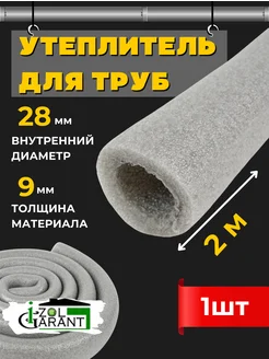 Утеплитель для труб 28х9мм. (изоляция) 2м