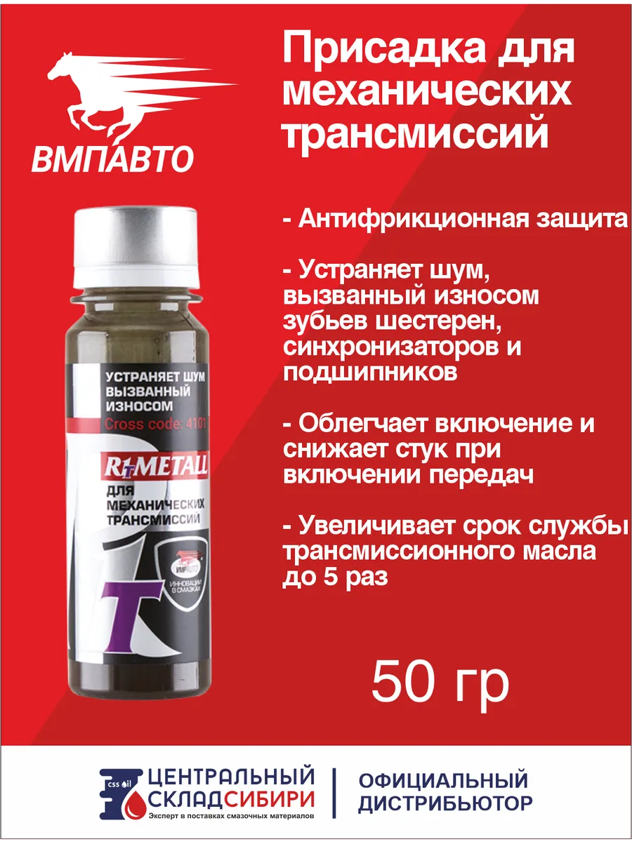 Присадка в масло R1 MetalI-T для механической трансмиссии