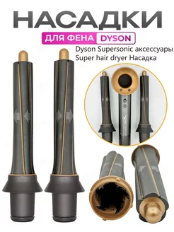 Насадка на фен для волос Dyson Supersonic и Super hair dryer