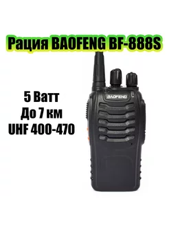 Рация BF-888S черная Baofeng 246831386 купить за 798 ₽ в интернет-магазине Wildberries