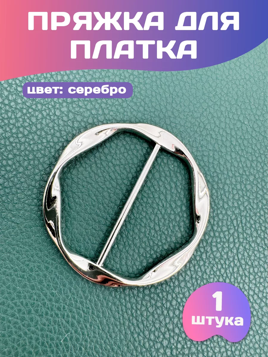 Зажим пряжка для платка шарфа 1 шт