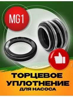 Торцевое уплотнение MG1-30 SIC SIC VITON