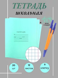 Тетрадь в клетку 12 листов набор 20 штук