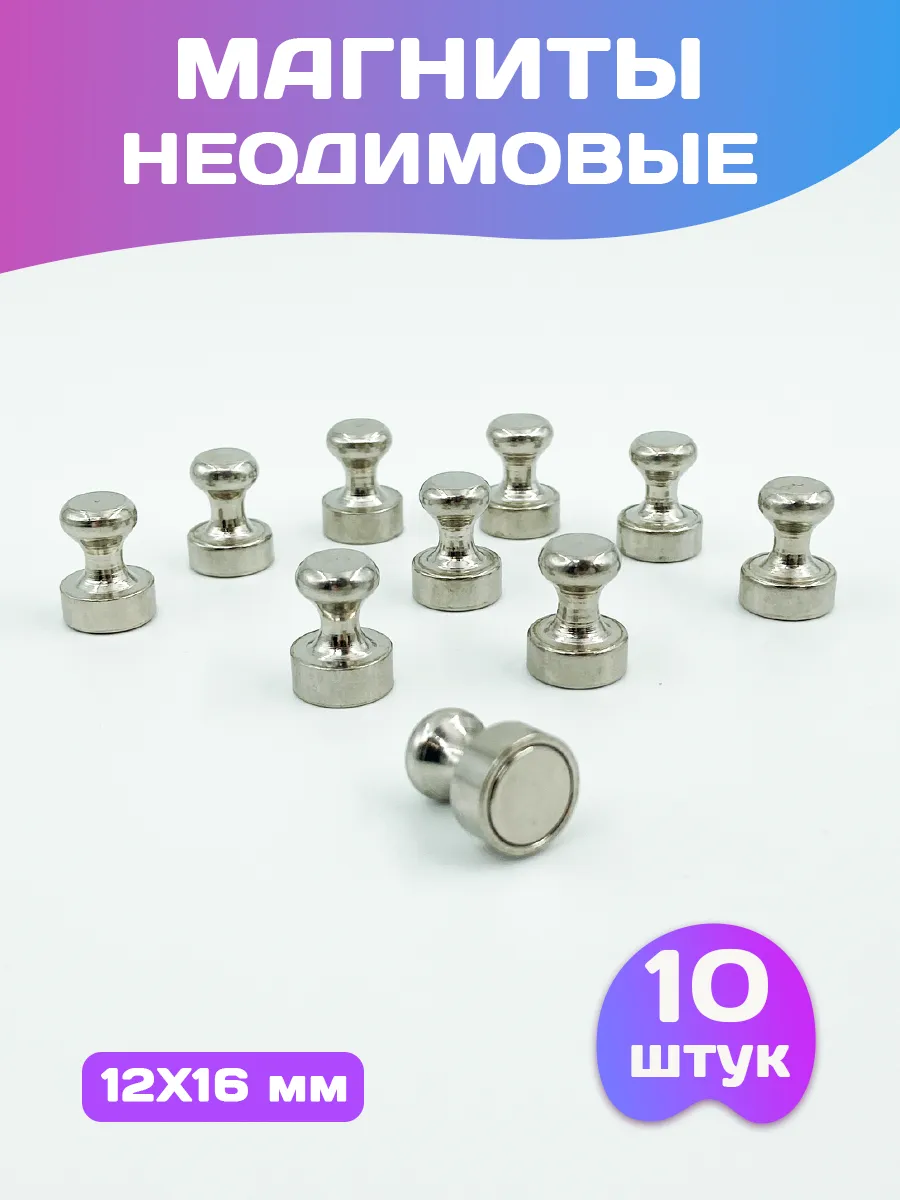Неодимовый магнит магнитик на холодильник доску металл набор