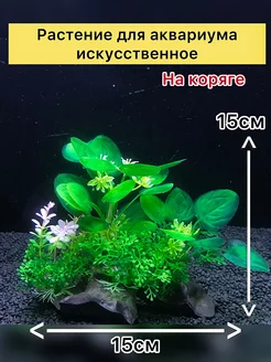 Растение для аквариума искусственное на коряге