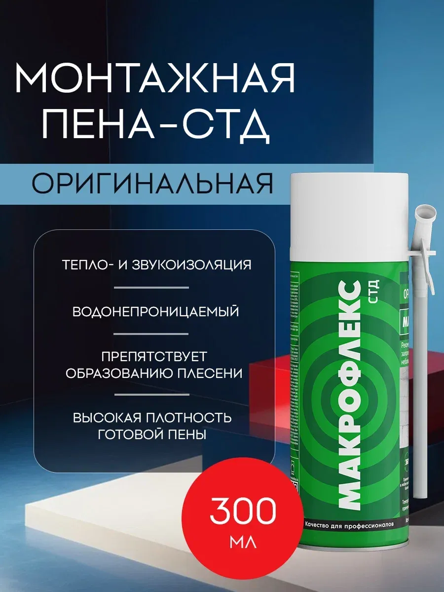 Пена монтажная Оригинальная СТД 300 мл
