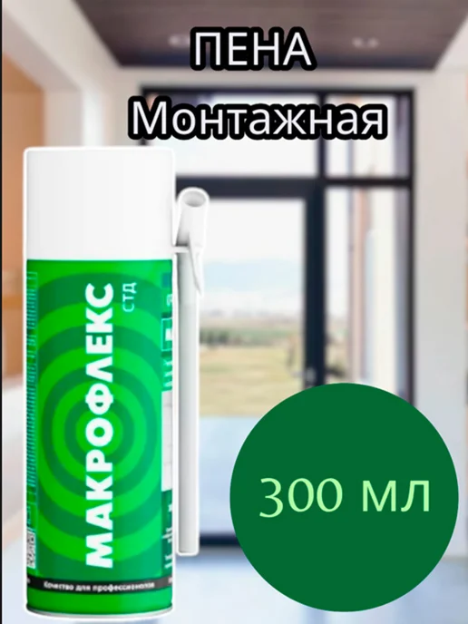 макрофлекс Пена монтажная Оригинальная СТД 300 мл, 300 мл, фото 2