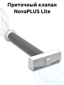 Приточный клапан вентиляционный в стену NovaPLUS Lite NOVAplast 246835525 купить за 1 485 ₽ в интернет-магазине Wildberries