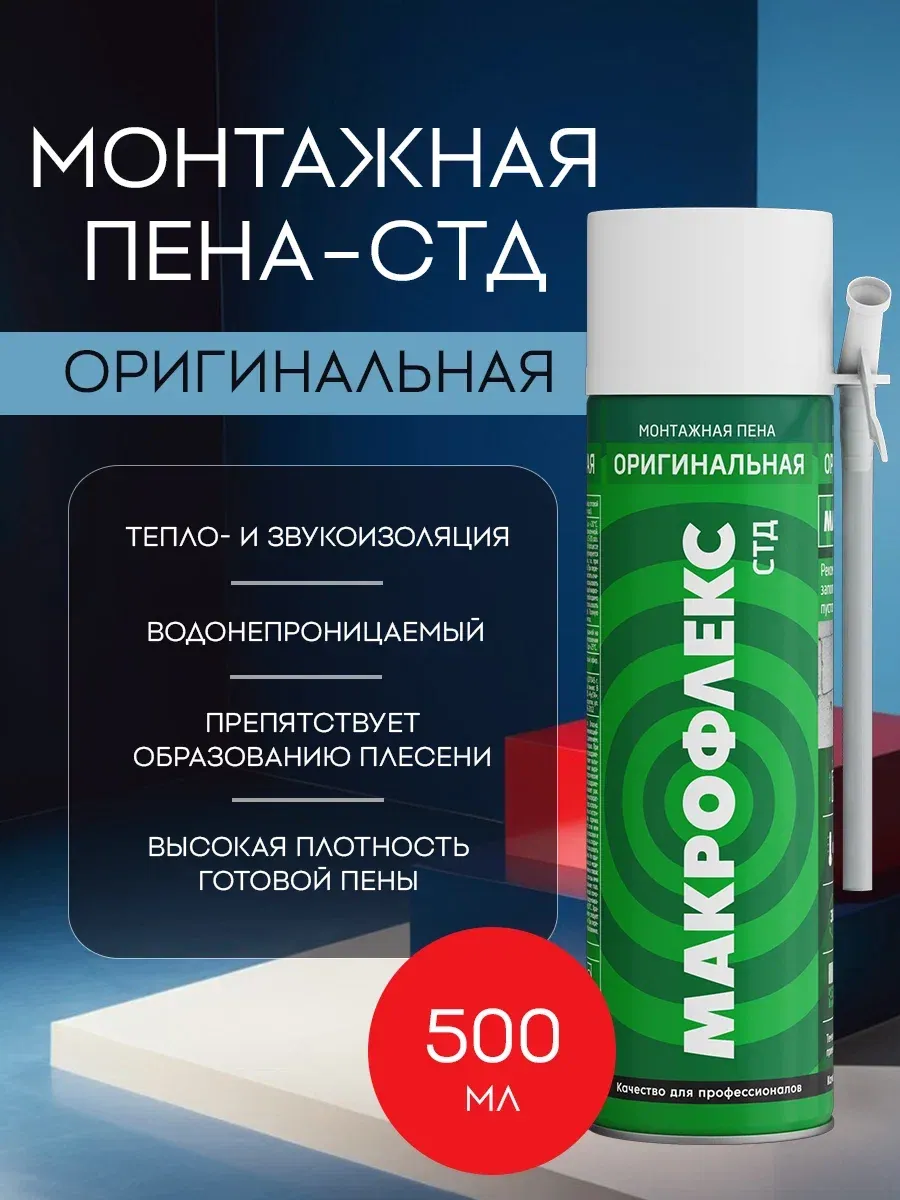 Пена монтажная бытовая Оригинальная СТД 500 мл