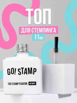 Топ для стемпинга глянцевый Top Stamp Fixator no wipe 11 мл GO! STAMP 246836007 купить за 294 ₽ в интернет-магазине Wildberries