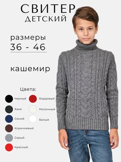 Кашемировый свитер вязаный с горлом TALAL-TEX 246836168 купить за 3 144 ₽ в интернет-магазине Wildberries