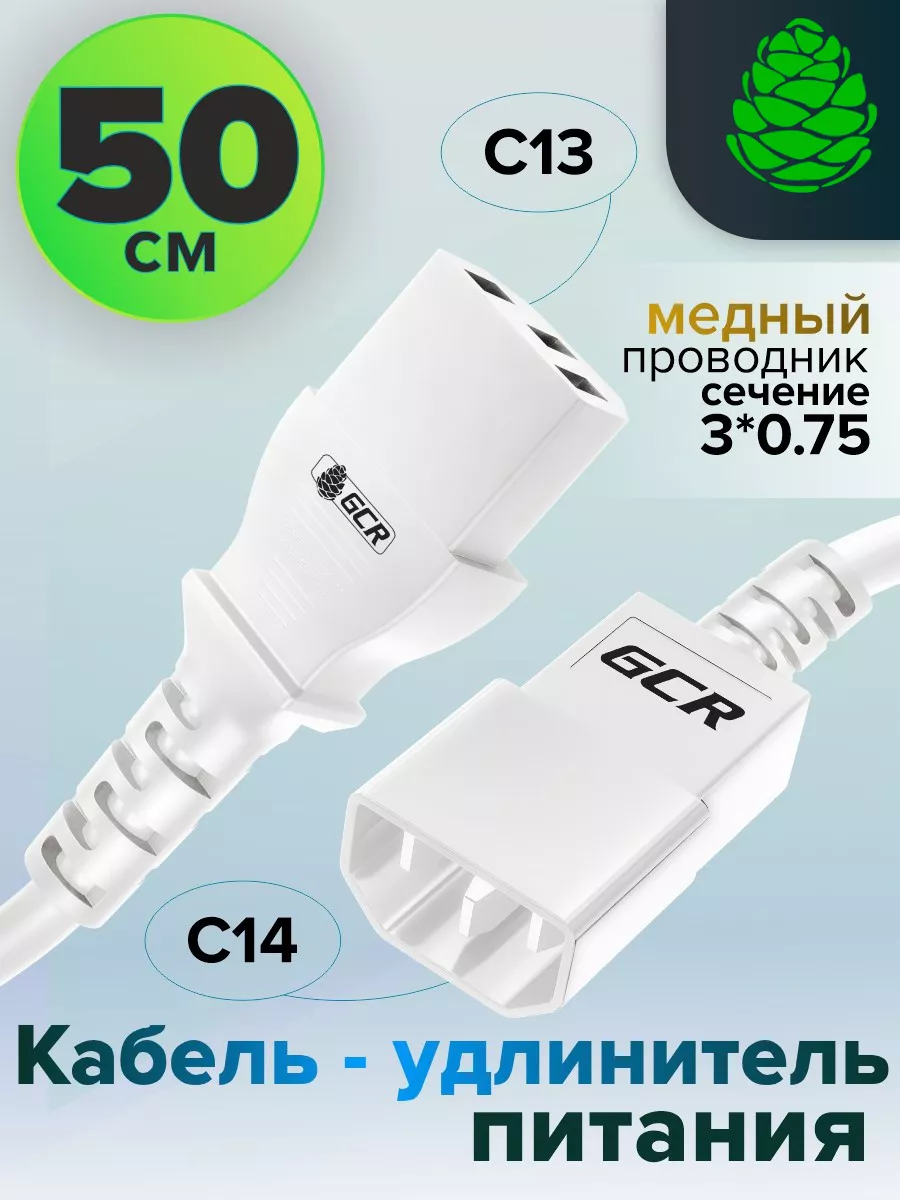 Удлинитель кабель питания 50см C13 - C14 для UPS