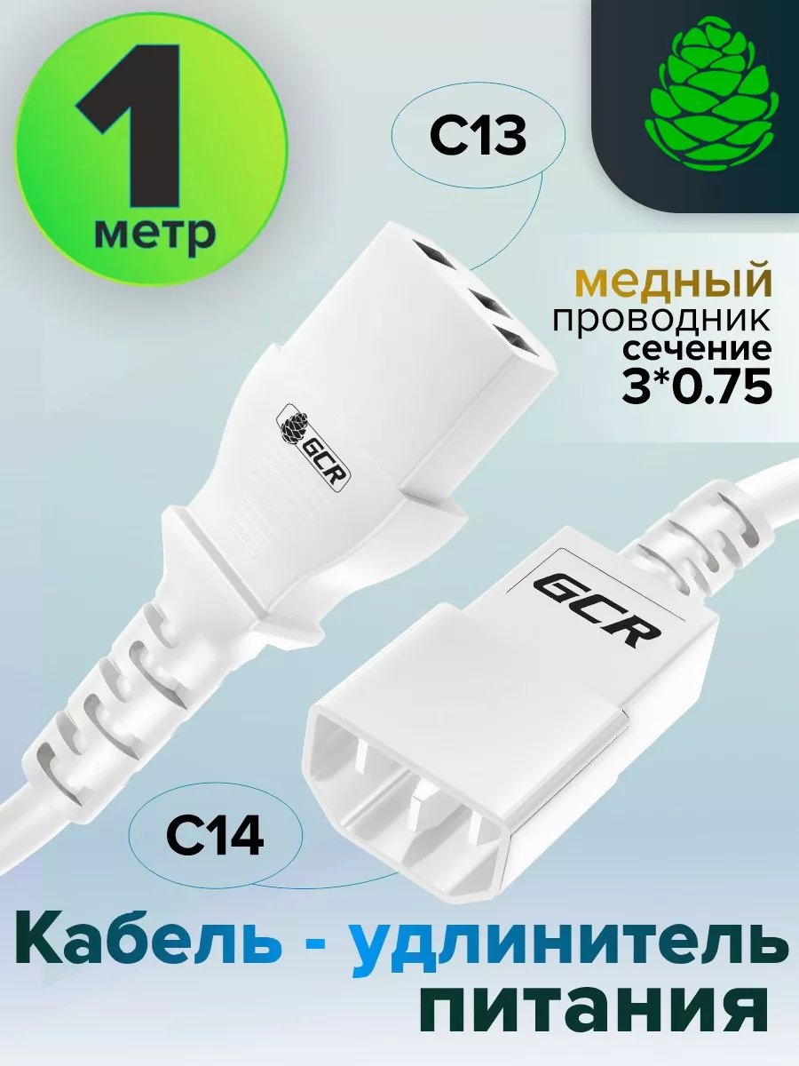 Удлинитель кабель питания 1м C13 - C14 для UPS