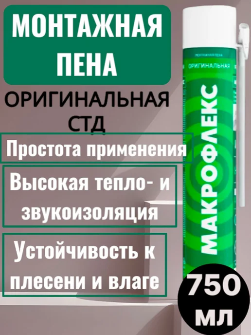 макрофлекс Пена монтажная Оригинальная СТД 300 мл, 750 мл, фото 2