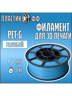 PETG, Пластик для 3D принтера голубой 1,75 мм, 1 кг ПластикОфф 246838097 купить за 589 ₽ в интернет-магазине Wildberries