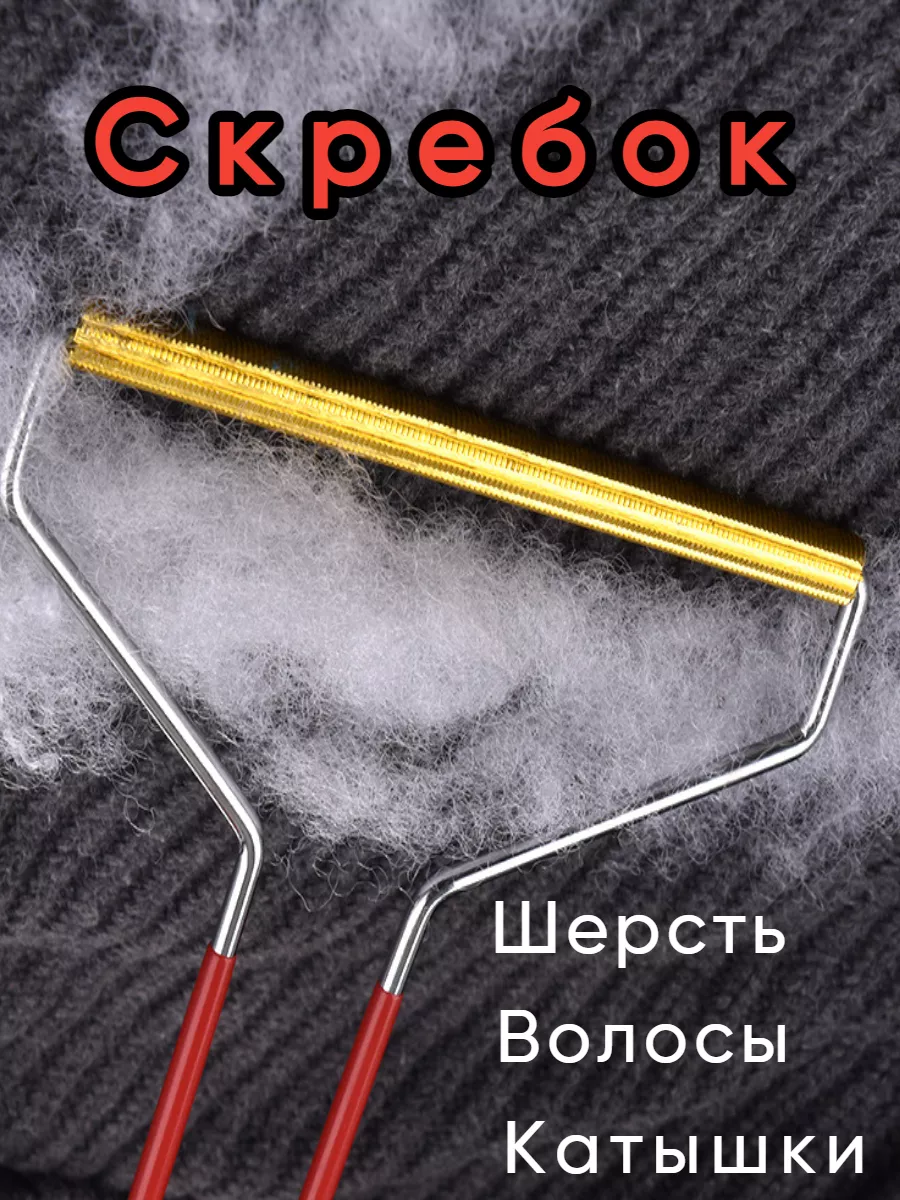 Скребок для ковра и одежды...