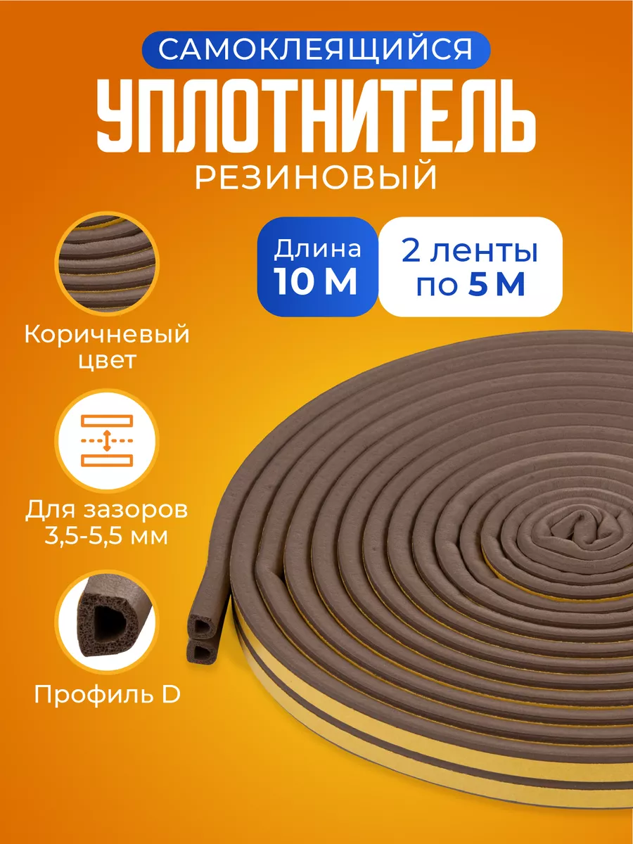 Уплотнитель для дверей и...