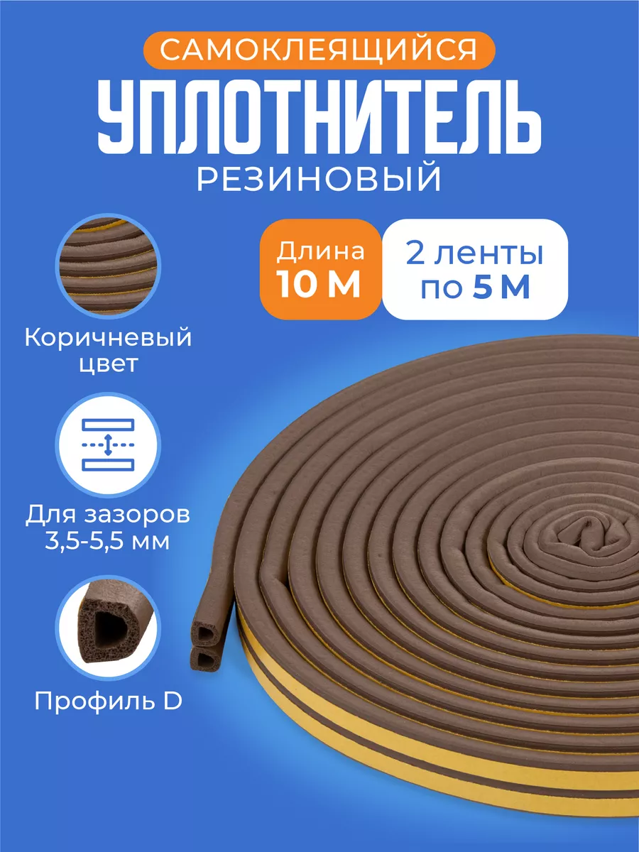 Уплотнитель для окон и...