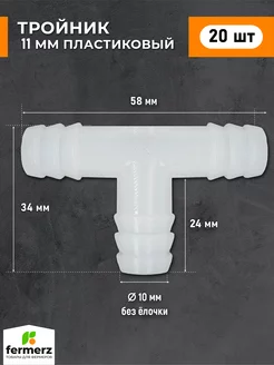 Тройник для шланга, 11 мм, 20 штук