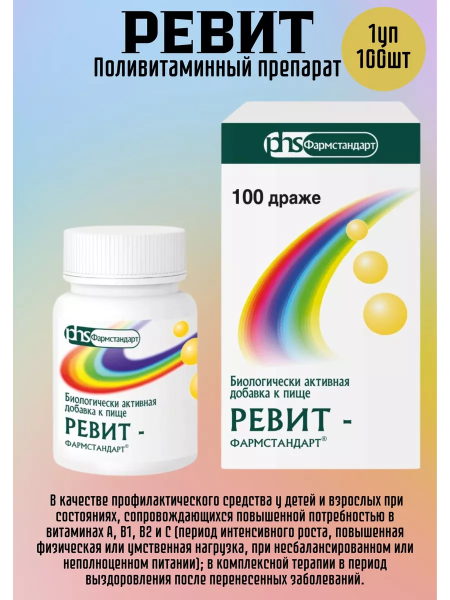 Ревит поливитамины 100шт